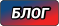 Блог